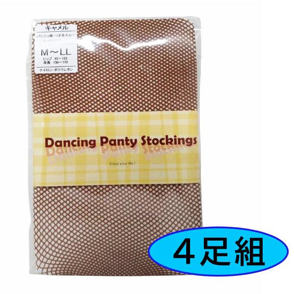 【人気!!】ネットタイツ Dansing Panty Stockings キャメル M〜LL 4足セット 社交ダンス ラテン ルンバ サンバ チャチャ 網タイツ フィッシュネット