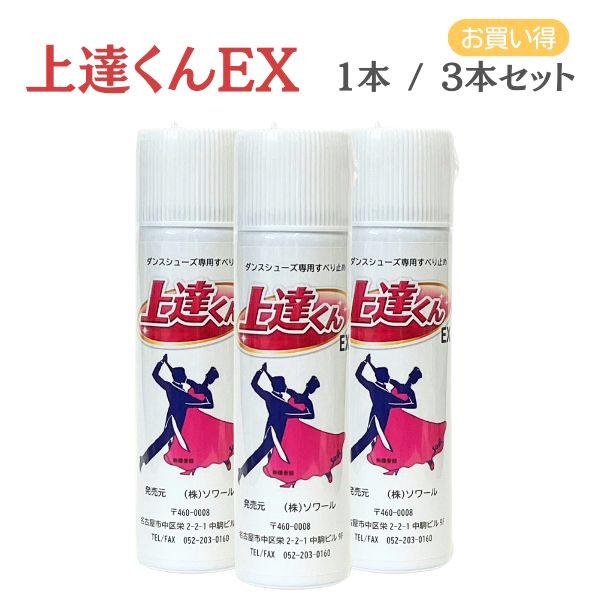 【まとめ買いでお買い得！】ソワール 上達くんEX 1本 / 3本セット ダンスシューズ専用 すべり止め オイルスプレー 社交ダンス 靴裏用 滑り止め