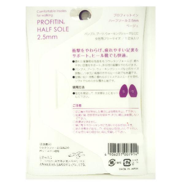 PROFITIN HARF SOLE 2.5mm / 3.5mm プロフィットイン　ハーフソール　ベージュ 甲薄さんにおススメ!! 【ポスト投函】