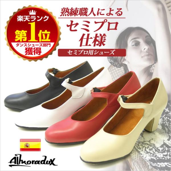 フラメンコ シューズ フラメンコシューズ フラメンコ シューズ アルモラドゥクス 203