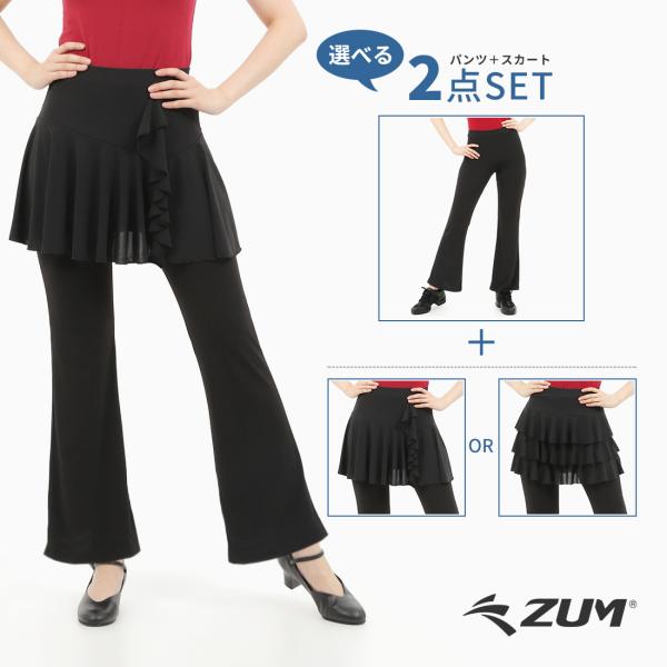 ダンス・ヨガ スカート付パンツ パンツ スカート ZUM(スム) SET501 オーバースカート 美脚 脚長 美尻 体型カバー ダンスパンツ ジャズダンス ヨガパンツ