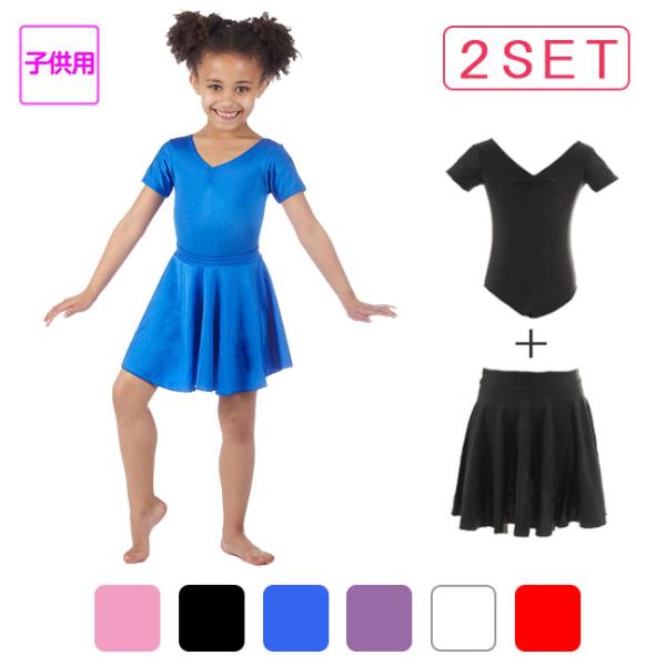 ２点セット 子供用 半袖レオタード＋スカート　SETZD5006C バレエ レオタード スカート スカート付き セット キッズ 子供 子ども キッズバレエ