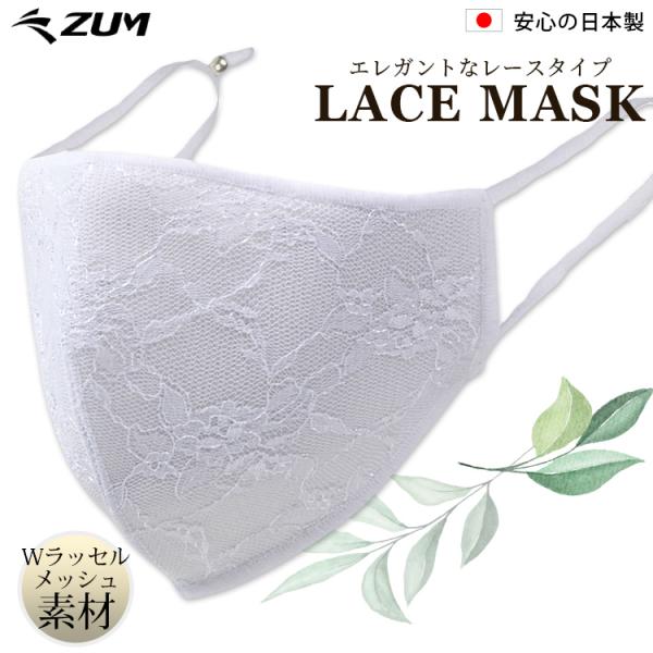 レース マスク (1枚入り) 息苦しくない 曇らない 日本製 小さめ メッシュ 通気性 抗菌防臭 立体マスク アジャスター付 ヒモ 洗える ZUM ZMSK03