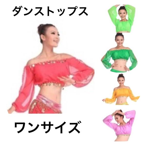 長袖 ベリーダンス ブラウス インド舞踊 ボリウッド ジプシーダンス ファッションコインと金色のビーズで飾られたサイズフリー製品素材 ポリエステルベリーダンスウェア#ダンスコスチューム#オリエンタルダンス#ダンスウェア#ベリーダンス#レッス...