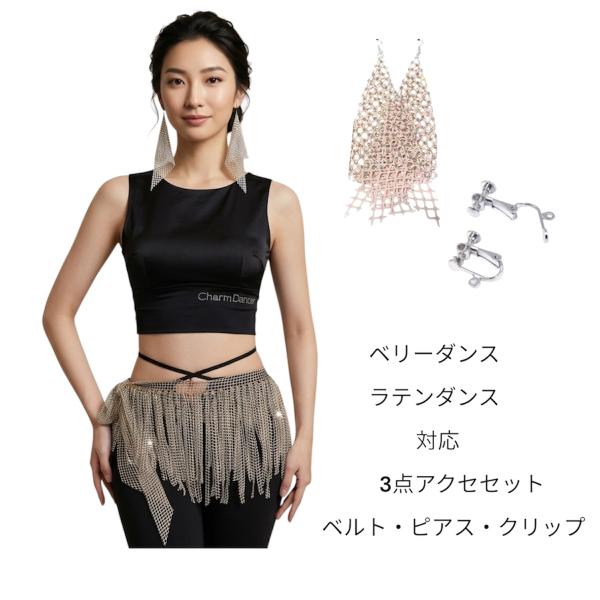 ベージュベリーダンス アクセサリー 3点セット（ベルト・ピアス・イヤリング変換クリップ付き