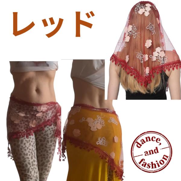 エレガントなレッドの花柄アップリケレーススカーフ。腰に巻けばヒップラインを美しく演出、頭や首に巻いても華やかさアップ。軽量約40gで長時間の使用も快適。ステージから日常まで幅広く活躍する多機能アイテムです。商品詳細 ? サイズ：約150cm...