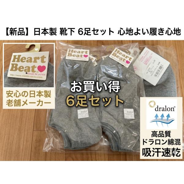 日本製レディース靴下6足セットDralon綿混23-25cm抗菌防臭 吸湿速乾 快適 通気性 デイリー用 まとめ売り
