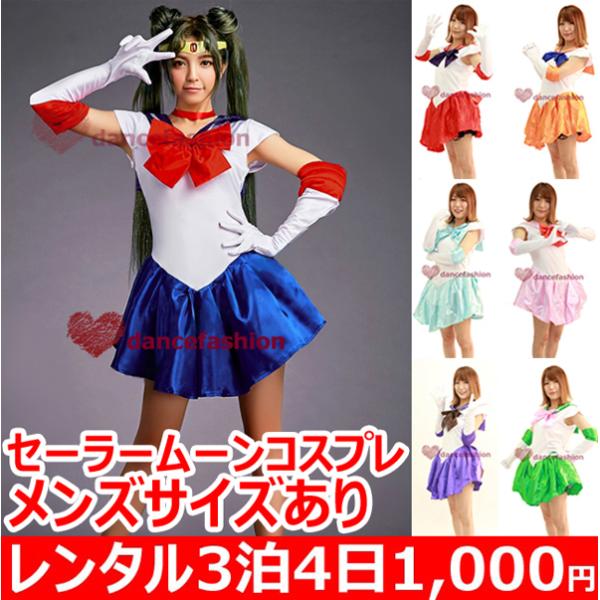 セーラームーン コスプレ衣装 レンタル ３泊４日で1000円女性用M〜2XLサイズ程度です男性Lサイズ程度まで可ご使用日の２日前にお届けとなりますご使用日の翌日にご返却のお手続きをお願いいたします当店までの到着日は関係ございません