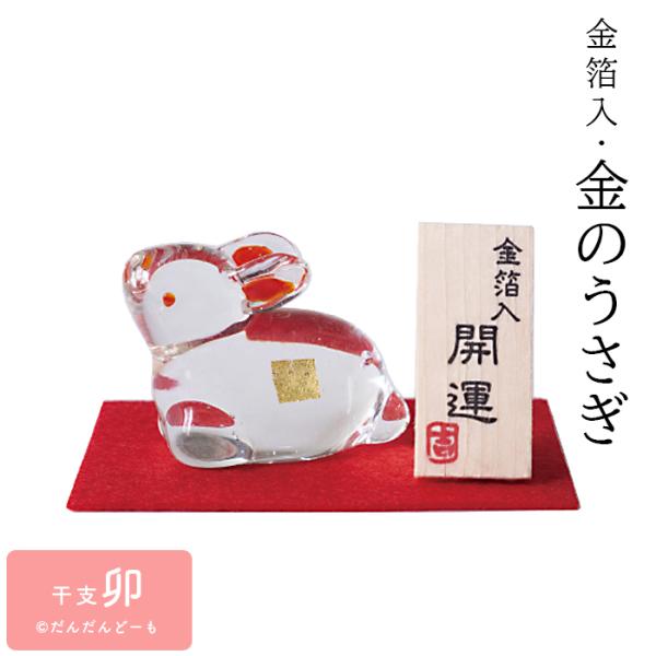「PVCケース金箔入　金のうさぎ（プラケース）」　毎年人気の干支ガラスの置物。かわいらしい卯が登場。こちらは赤い毛氈がセットになりプラケースに入っています。手ごろなサイズなのでちょっとした玄関のスペースや飾り棚などにぴったりですよ。プラケー...