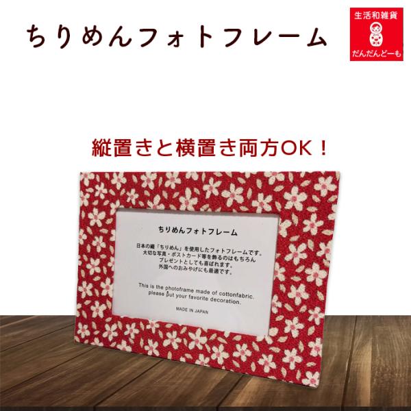 和柄のフォトフレーム ちりめん 和風 記念 写真 : だんだんどーも