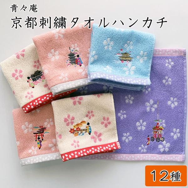 刺繍タオルハンカチ 京都舞妓さんシリーズ : だんだんどーも - 通販