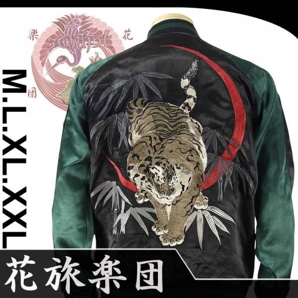 スカジャン 花旅楽団 竹緋月に白虎 和　リバーシブル スカジャン 花旅楽団 竹緋月に白虎 和リバーシブル