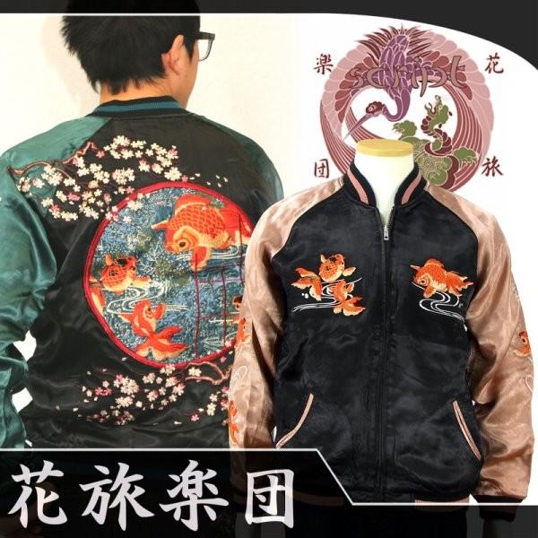 難あり！花旅楽団 桜と金魚鉢 刺繍 スカジャン SSJ-501 S 花旅楽団[ﾊﾅﾀﾋﾞｶﾞｸﾀﾞﾝ] 桜金魚鉢柄 刺繍 リバーシブル 和柄