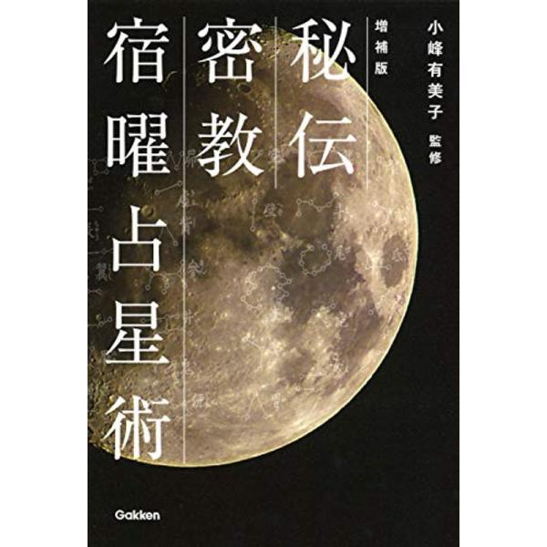 増補版 秘伝 密教宿曜占星術 (エルブックス・シリーズ