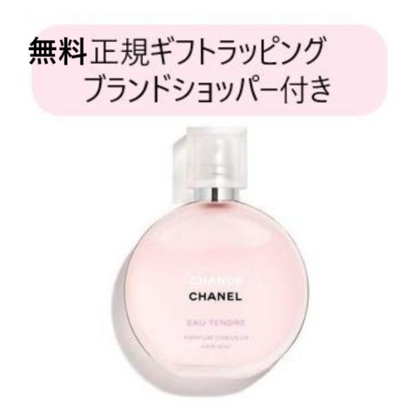 CHANEL（シャネル） ヘアミスト メッセージカード対応無料 正規