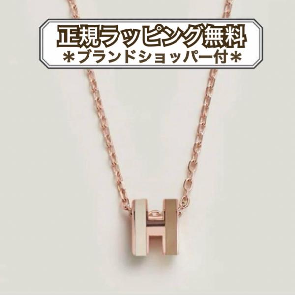 HERMES エルメス ネックレス ミニポップH ロカバール 正規品 新品 最新