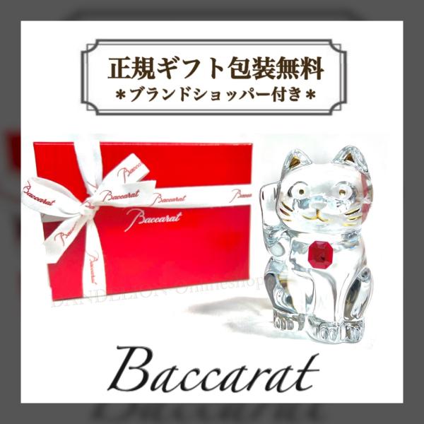 バカラ 招き猫 置物 まねき猫 贈答品 正規ラッピング ギフト バカラ 招き猫 置物 まねき猫 贈答品 正規ラッピング ギフト