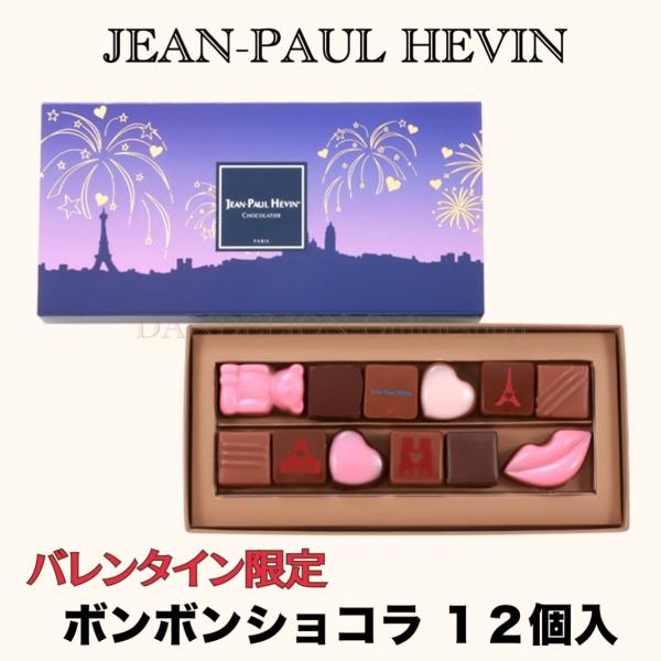 ホワイトデー ジャン ポール エヴァン ボンボン ショコラ 12個 パリ フォーエバー JEAN-PAUL HEVIN 高級チョコレート 贈答用 お菓子 ギフト 限定