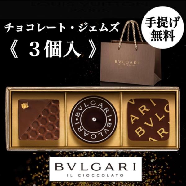 ブルガリ チョコレート 3個入 手提げ袋無料 高級チョコ お返し