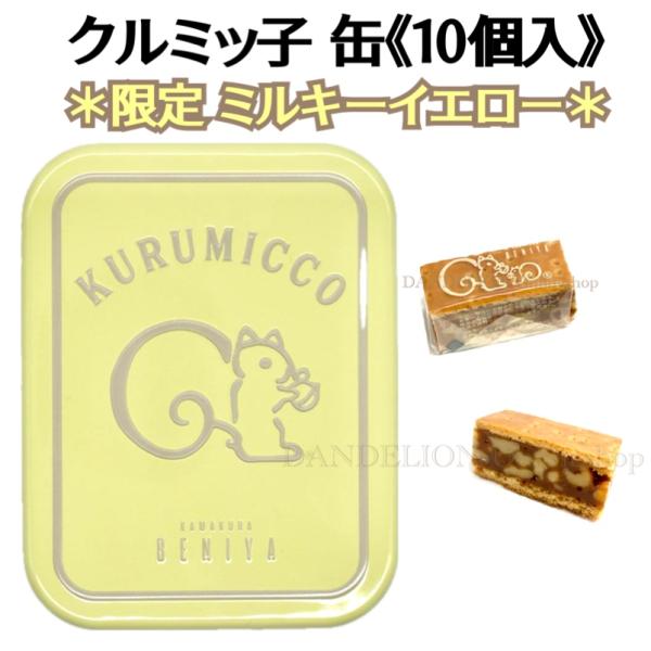 バレンタイン2025 クルミッ子 缶 10個入 期間限定 ミルキー バレンタイン2025 クルミッ子 缶 10個入 期間限定 ミルキー