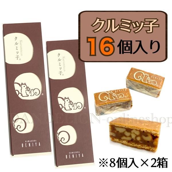 クルミッ子 鎌倉 紅谷 8個入×2箱セット 16個 鎌倉紅谷 クルミッ子 くるみっこ くるみ 贈答品 ギフト プレゼント お土産 母の日 :11-040820-AD014:DANDELION-onlineshop - 通販 - Yahoo!ショッピング クルミッ子 鎌倉 紅谷 8個入×2箱セット 16個 鎌倉紅谷 クルミッ子 くるみっこ くるみ 贈答品 ギフト プレゼント お土産 母の日 :11-040820-AD014:DANDELION-onlineshop - 通販 - Yahoo!ショッピング