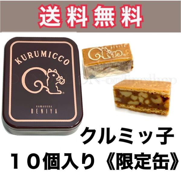 クルミッ子 缶入り 鎌倉 紅谷 クルミッ子 10個 鎌倉紅谷 送料込 くるみ