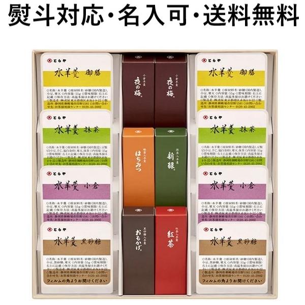 虎屋　季節限定詰め合わせ とらや（和菓子） とらや 羊羹 虎屋 虎屋の羊羹 熨斗対応