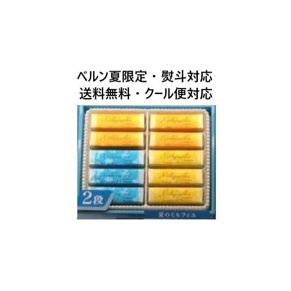 べルン ミルフィーユ 夏限定20個入 熨斗対応 ギフトラッピング無料 母の日 父の日 お中元 お土産 ギフト 夏のミルフィーユ 20