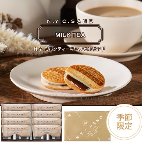 N.Y.キャラメルサンド 季節限定 ミルクティー 8個入り N.Y.キャラメルサンド 季節限定 ミルクティー 8個入り