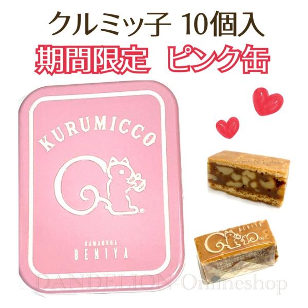ホワイトデー クルミッ子 缶 限定 ピンク 鎌倉 紅谷 くるみっこ