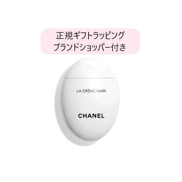 CHANEL シャネル ハンドクリーム LA CREME MAIN ラ クレーム