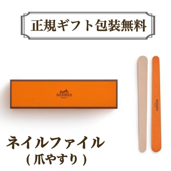 大人気 HERMES ネイルファイル 爪やすり 爪磨き HERMES エルメス ネイルファイル 正規ラッピング無料 爪やすり