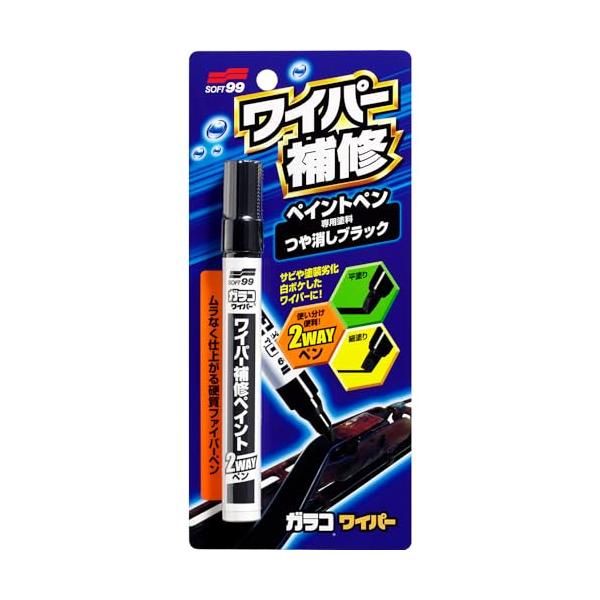ソフト99(SOFT99) 補修ペイント ワイパー補修ペイント 自動車ワイパー、アームの塗装の補修 08072