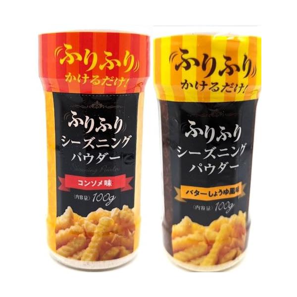 100g 各1本 / 2本 コンソメ味&バターしょうゆ風味/ふりふりパウダー/フライドポテトやポップコーンにふりかけて！料理の味付けや風味付けに！