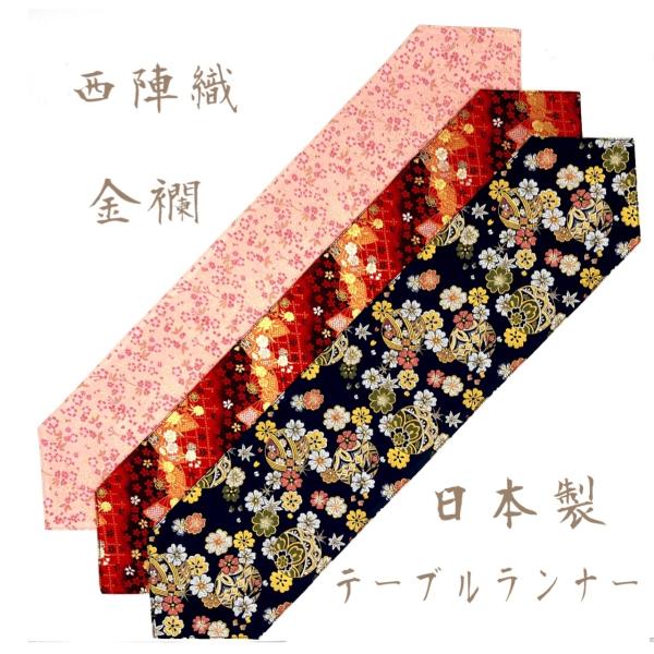 西陣 - ［新品］京都・西陣織の生地で仕立てた和柄のお洒落なテーブルランナー 敷物 京都・西陣織の生地で仕立てた和柄のお洒落なテーブルランナー