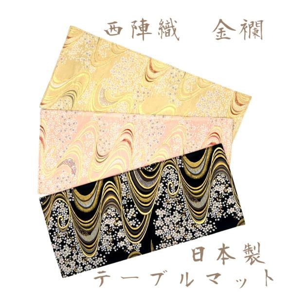 西陣 - ［新品］京都・西陣織の生地で仕立てた和柄のお洒落なテーブルランナー 敷物 京都・西陣織の生地で仕立てた和柄のお洒落なテーブルランナー
