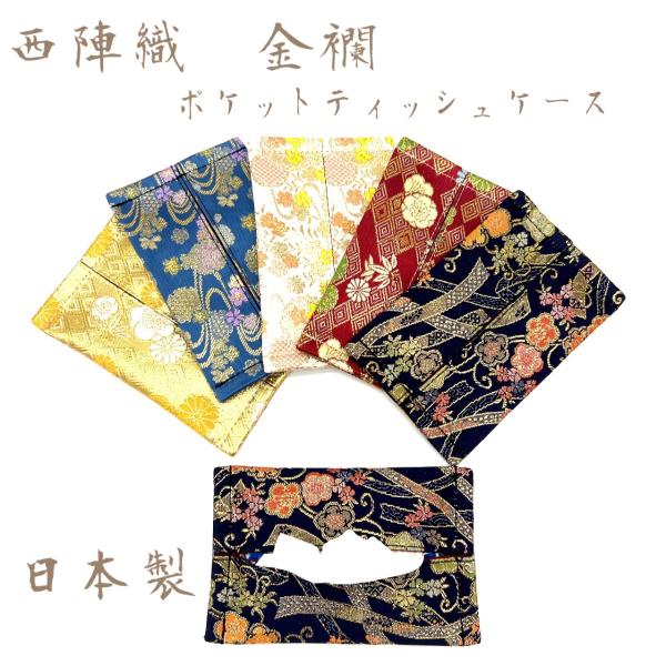 西陣織・金襴のティッシュケースです。金蘭の生地を使用しています。表地に芯地を使用していますのでしっかりしています。※金襴とは糸に金箔を巻き付けた金糸や、細く切った金箔を織り込み、紋様を顕した布地のことをいいます。織物の中でも特に豪華で黄金色...