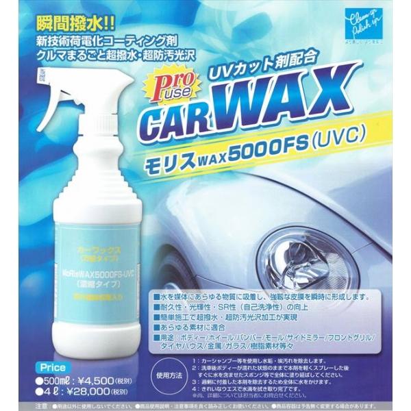 リスロン モリスWAX5000FS-UVC 500ml カーワックス モリスWAX 5000FS(UVC) MoRisWAX 5000FS(UVC) 500mL 容量