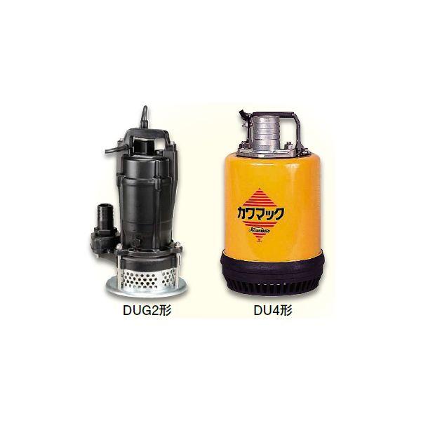 工事用水中ポンプ カワマックDUG2形 DUG2-506-0.4S 60Hz 単相100V