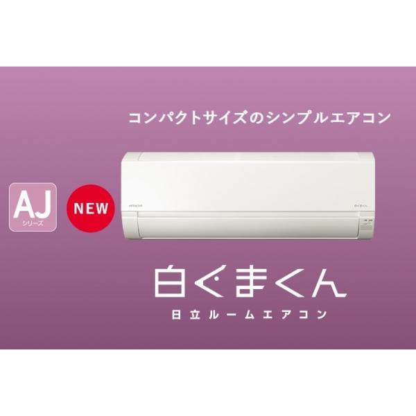 日立 HITACHI 白くまくん 2024年モデル ルームエアコンAJ 日立 HITACHI 白くまくん 2024年モデル ルームエアコンAJ