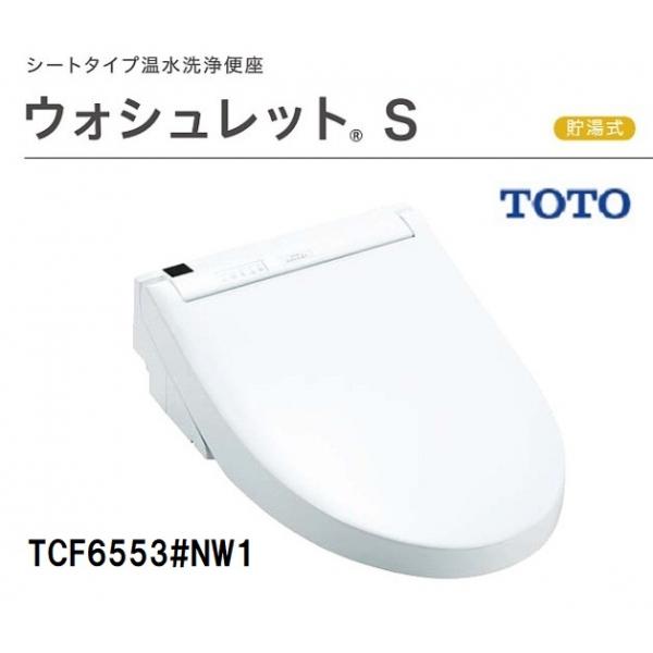 TOTO 【TOTO】温水洗浄便座 ウォシュレットS2 TCF6553#NW1 TOTO 【TOTO】温水洗浄便座 ウォシュレットS2 TCF6553#NW1