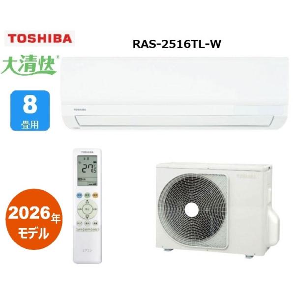 TOSHIBA大清快　ルームエアコン　8畳用　RAS-2516TL(W)　冷房・暖房 RAS-2516TL-W