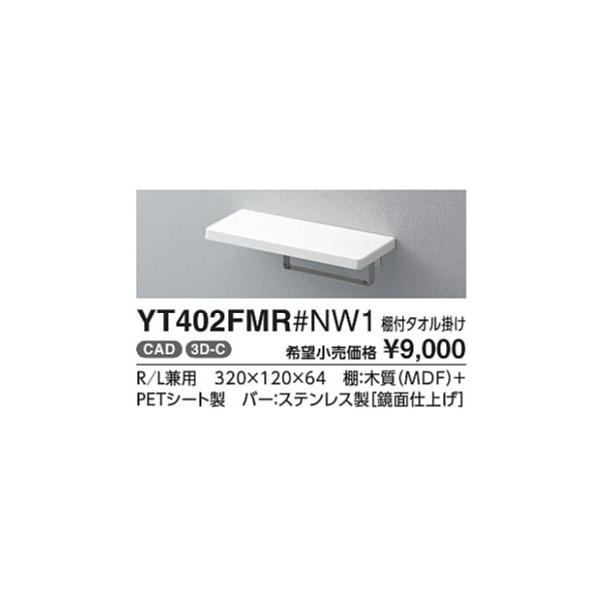 TOTO 棚付タオル掛け YT402FMR#NW1 カラー::ホワイト : ダンドリープロ