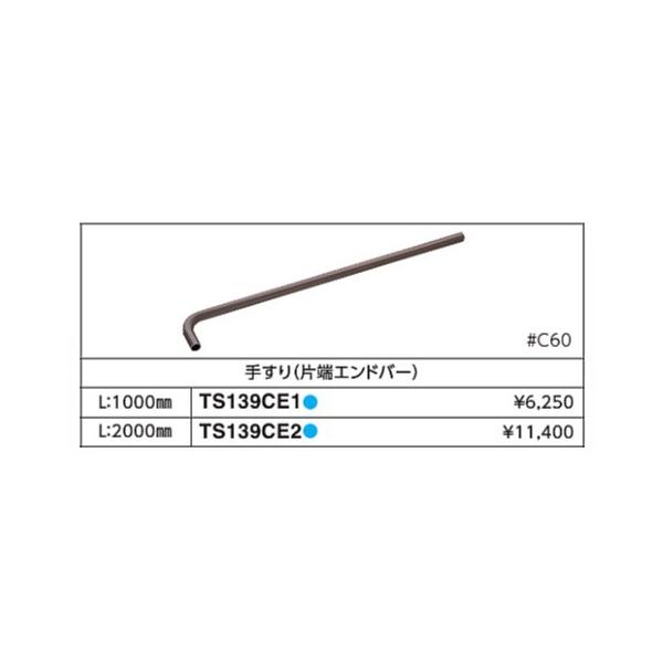 手すり(片端エンドバー) TS139CE1#C60 L(mm):1000 カラー::ブラウン