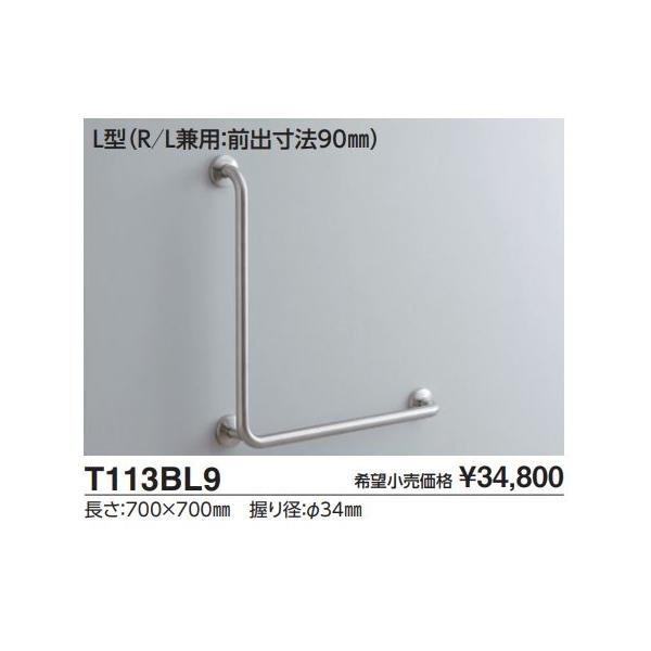 TOTO 多用途用手すり L型(R/L兼用:前出寸法90mm) T113BL9