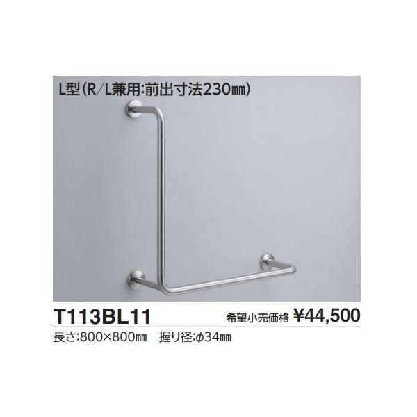 TOTO 腰掛便器用手すり(固定式) L型(R/L兼用:前出寸法230mm) T113BL11 