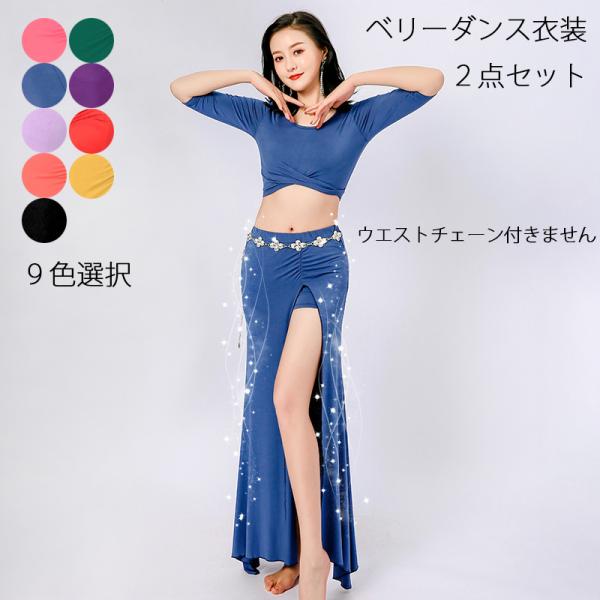 ベリーダンス レディース レッスンウェア セットアップ ダンス衣装 伸縮生地 練習着 無地 ２点セット 半袖 ロングスカート 社交ダンス イエロー レッド パープル Buyee Buyee 日本の通販商品 オークションの代理入札 代理購入