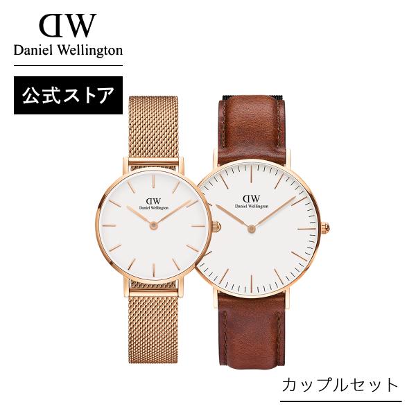 Daniel Wellington カップルセット 腕時計 時計 ダニエル