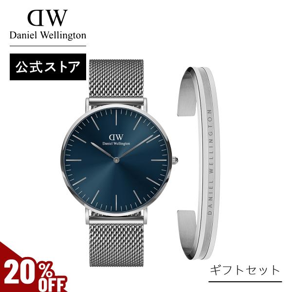 Daniel Wellington ギフトセット 腕時計 ブレスレット ダニエル Daniel Wellington ギフトセット 腕時計 ブレスレット ダニエル