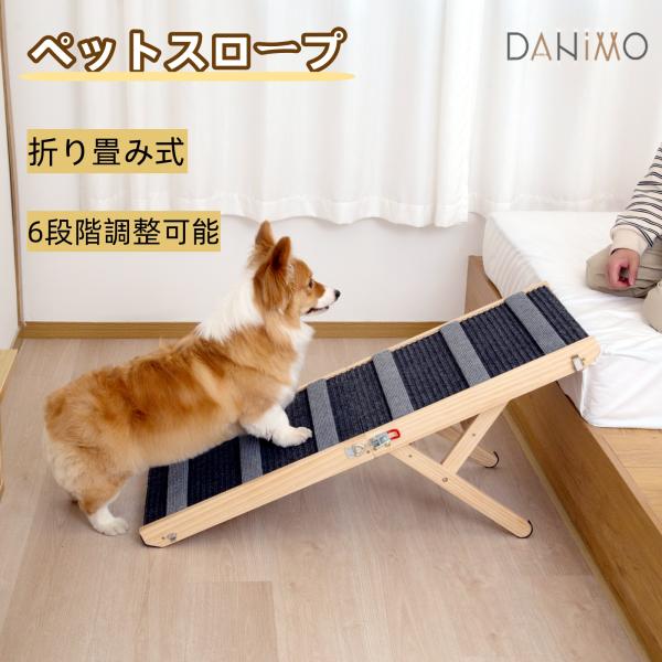 【商品名】ペットスロープ 犬スロープ 【仕様】素材：天然木、表面マット貼り、鉄 サイズ：高さ×幅×長さ：約75 x 55 x 16 cm　耐荷重約30KG【簡単設置&amp;コンパクト収納】取り付けネジでスロープを固定し、高さを調整するだけ...